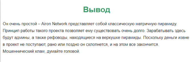 Airon Network – наглый развод по системе сетевого маркетинга