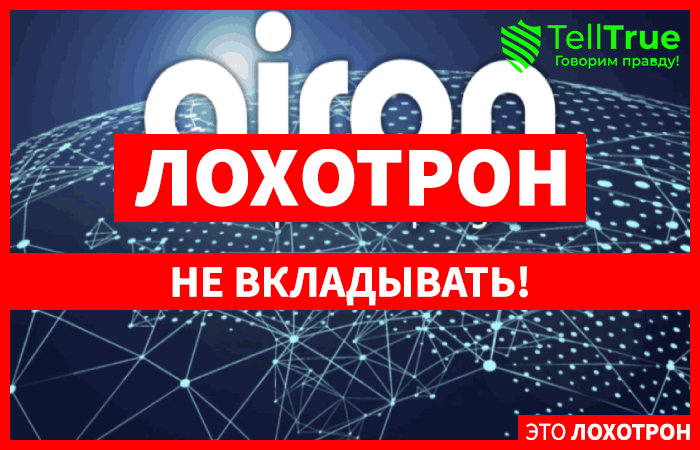 Airon Network – наглый развод по системе сетевого маркетинга