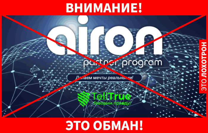 Airon Network – наглый развод по системе сетевого маркетинга