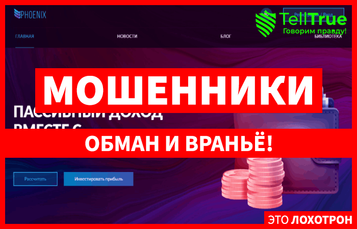 Хороший выбор отзывы. Мошенники в казино. Phoenix invest маркетинг.