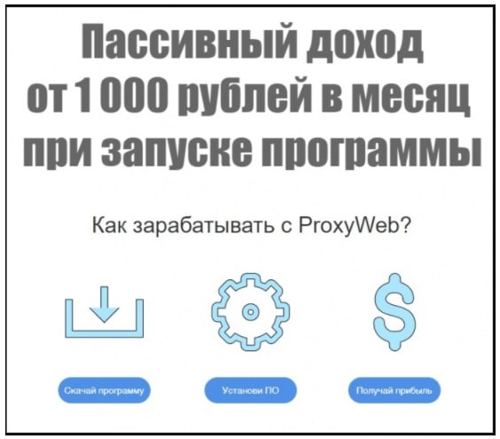ProxyWeb – еще один лохотрон, созданный с целью выкачивания денег