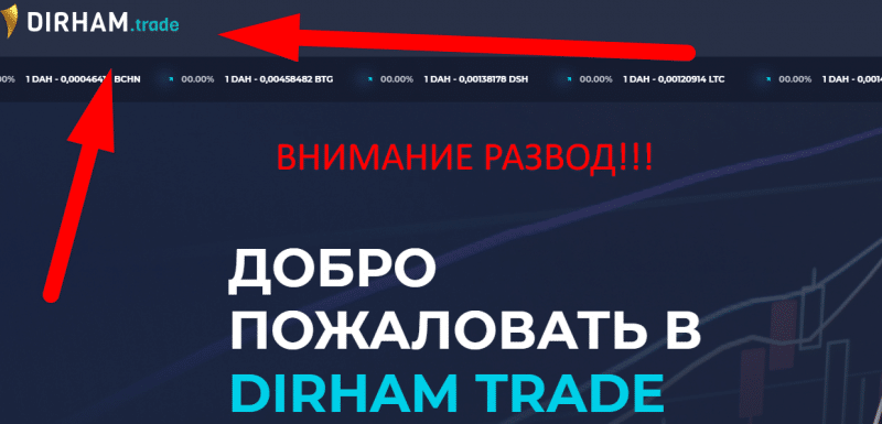 DIRHAM.trade реальные отзывы о ЛОХОТРОНЕ!!!