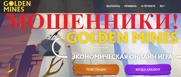 Golden-Mines отзывы реальные — goldenmines.biz