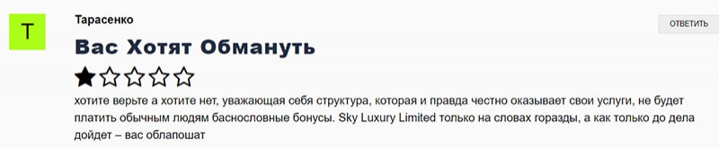 Обзор сомнительного брокера Sky Luxury Limited. Отзывы на лохотрон?