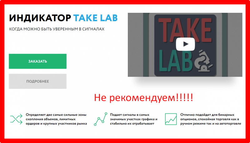 Индикатор Take Lab – реальные отзывы