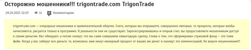 Компания Trigon Trade: классические мошенники, или честный проект? Отзывы.
