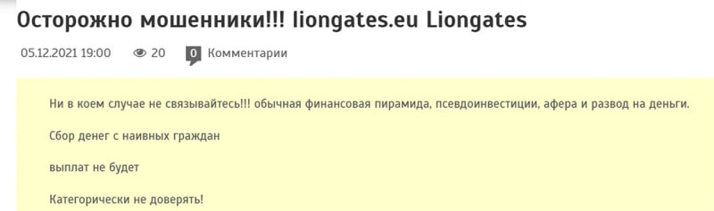 Обзор сомнительной конторы Liongates. Доступ к сайту закрыт. Опасно. Отзывы.