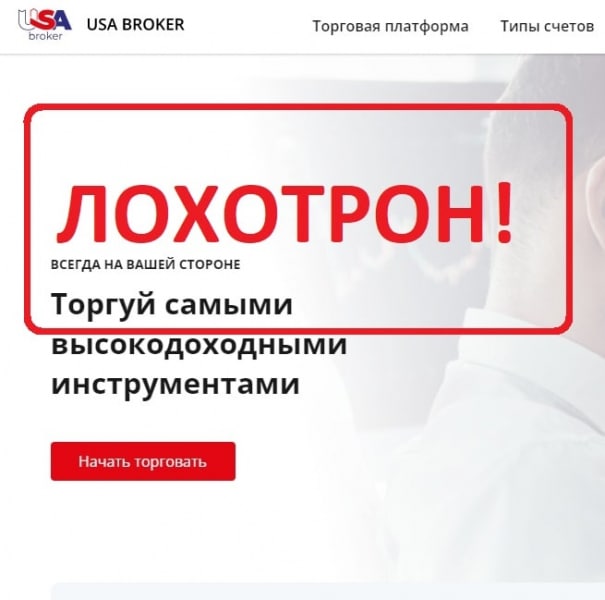 USA Broker брокер мошенник? Отзывы и обзор - Seoseed.ru