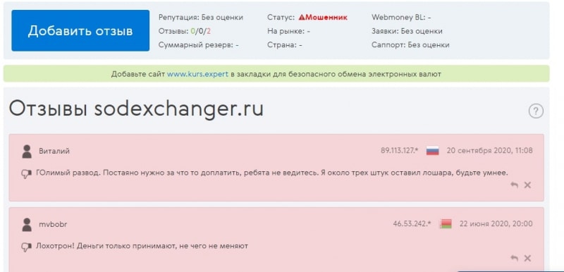 Wasneser INC (sodexchanger.ru) — отзывы об обменнике