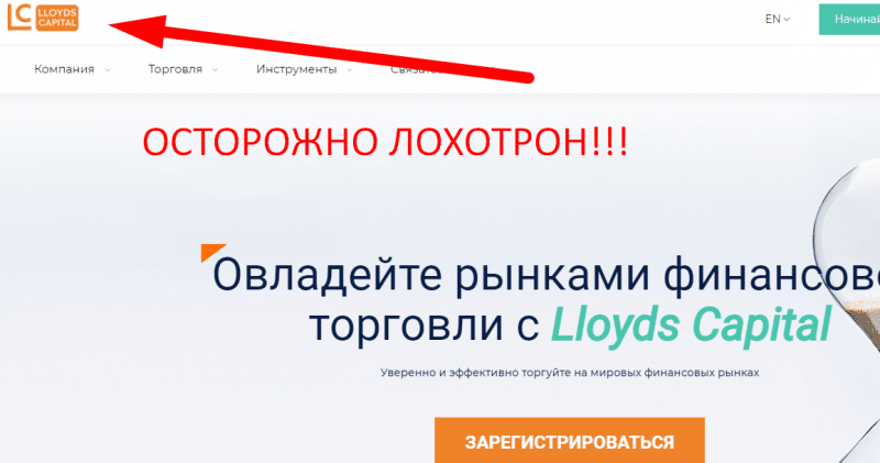 Lloyds capital отзывы и обзор о ЛОХОТРОНЕ!!!