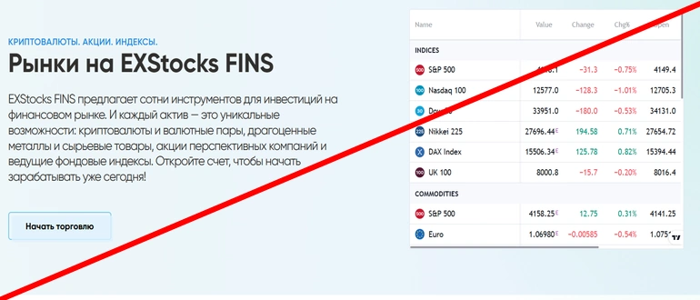 Exstocks-fins.com отзывы, обман или нет?