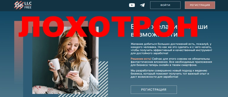 llcbee.com отзывы о сайте — befree biz