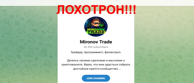 Mironov trade телеграмм отзывы