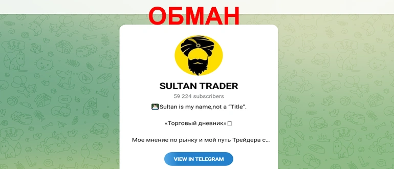 Sultan trader телеграмм отзывы