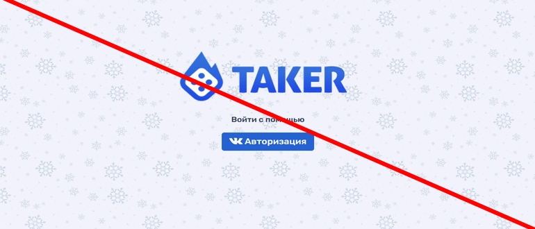 Taker.love отзывы Обман или нет?